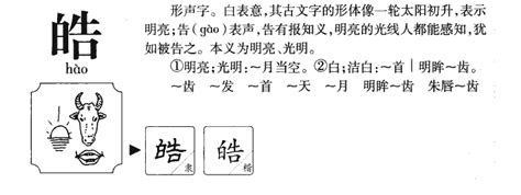 皓名字意思|皓字取名男孩有寓意